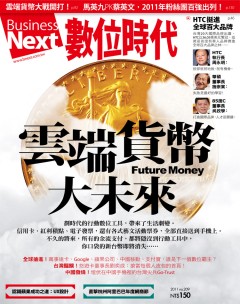 數位時代雜誌 第 201110 期封面