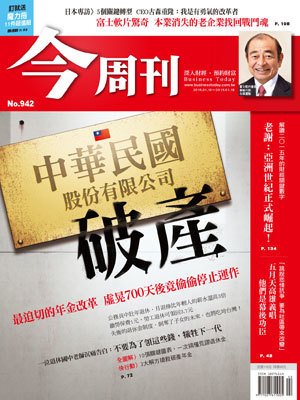 今周刊 第 942 期封面