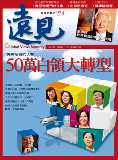 遠見雜誌 第 274 期
