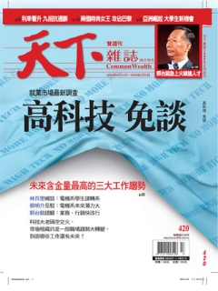 天下雜誌 第 420 期