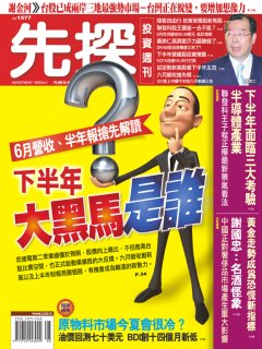 先探投資週刊 第 1577 期封面