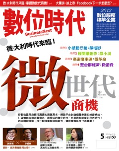 數位時代雜誌 第 2012-05 期