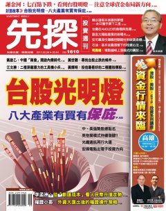 先探投資週刊 第 1610 期封面