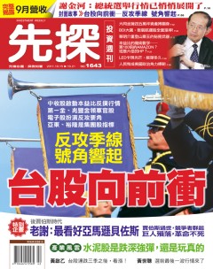 先探投資週刊 第 1643 期