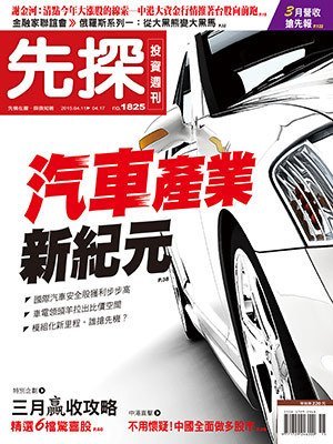 先探投資週刊 第 1825 期封面