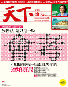 天下雜誌 第 551 期