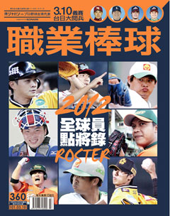 職業棒球 第 2012-03 期封面