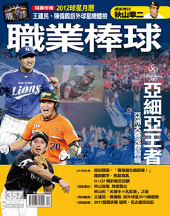職業棒球 第 2011-12 期封面