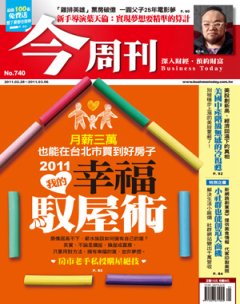 今周刊 第 740 期
