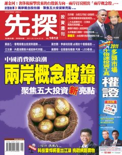 先探投資週刊 第 1612 期封面