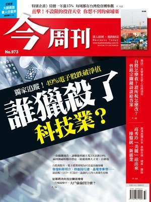 今周刊 第 973 期