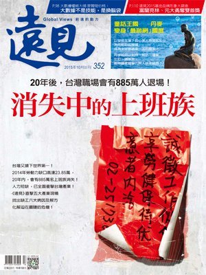 遠見雜誌 第 2015-10 期封面