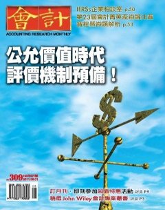 會計月刊 第 201108 期