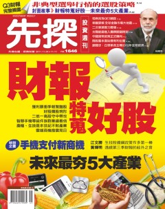 先探投資週刊 第 1646 期封面