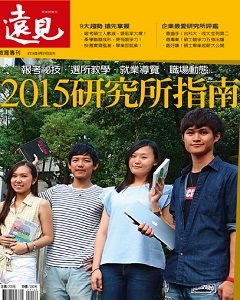 遠見雜誌 第 2014-10 期封面