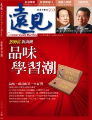 遠見雜誌 第 260 期