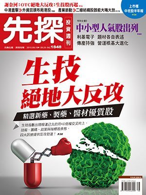 先探投資週刊 第 1848 期封面