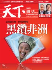 天下雜誌 第 394 期