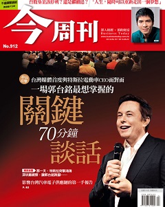 今周刊 第 913 期封面