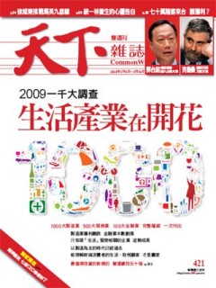 天下雜誌 第 421 期