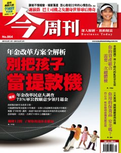 今周刊 第 864 期封面