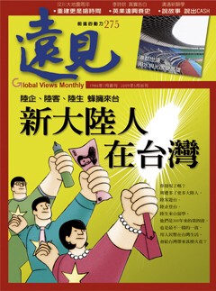 遠見雜誌 第 275 期