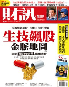 財訊 第 420 期