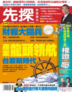 先探投資週刊 第 1619 期封面