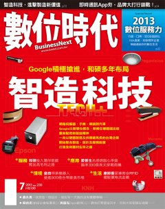 數位時代雜誌 第 2013-07 期