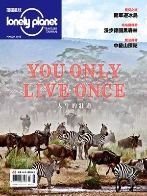 lonely planet孤獨星球 第 2015-03 期封面