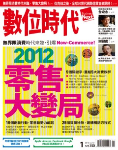 數位時代雜誌 第 2012-01 期封面