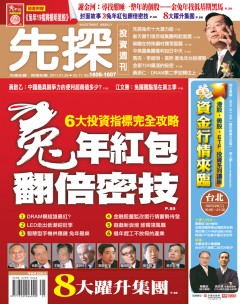 先探投資週刊 第 1606/1607 期封面
