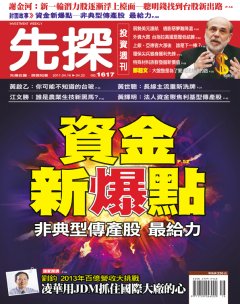 先探投資週刊 第 1617 期封面