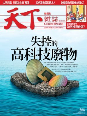 天下雜誌 第 568 期