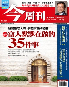 今周刊 第 797 期封面