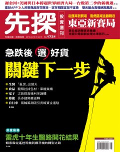 先探投資週刊 第 1721 期