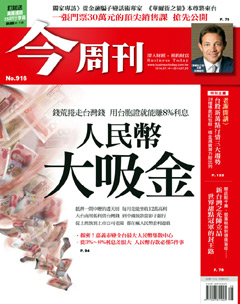 今周刊 第 916 期封面