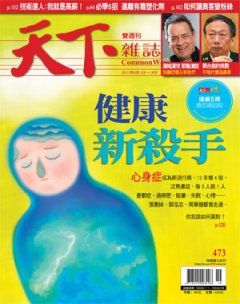 天下雜誌 第 473 期