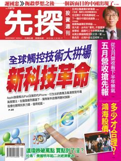 先探投資週刊 第 1573 期封面