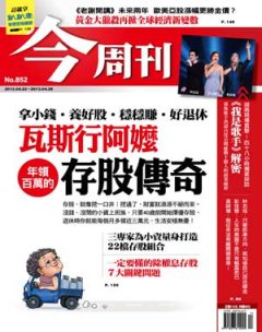 今周刊 第 852 期封面