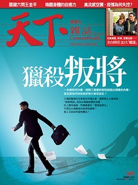 天下雜誌 第 565 期