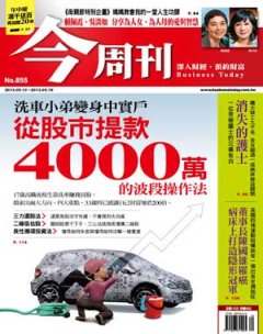 今周刊 第 855 期封面