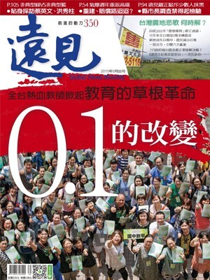 遠見雜誌 第 2015-08 期