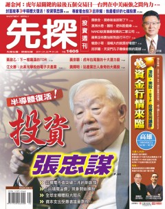 先探投資週刊 第 1605 期封面