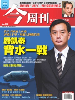 今周刊 第 628 期封面
