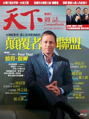 天下雜誌 第 567 期封面