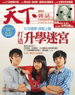 天下雜誌 第 478 期封面