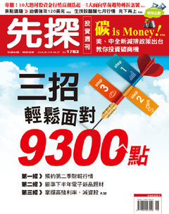 先探投資週刊 第 1782 期封面