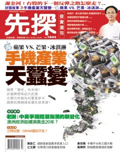 先探投資週刊 第 1644 期