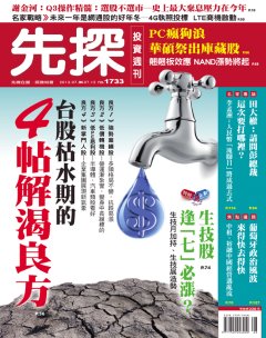 先探投資週刊 第 1733 期